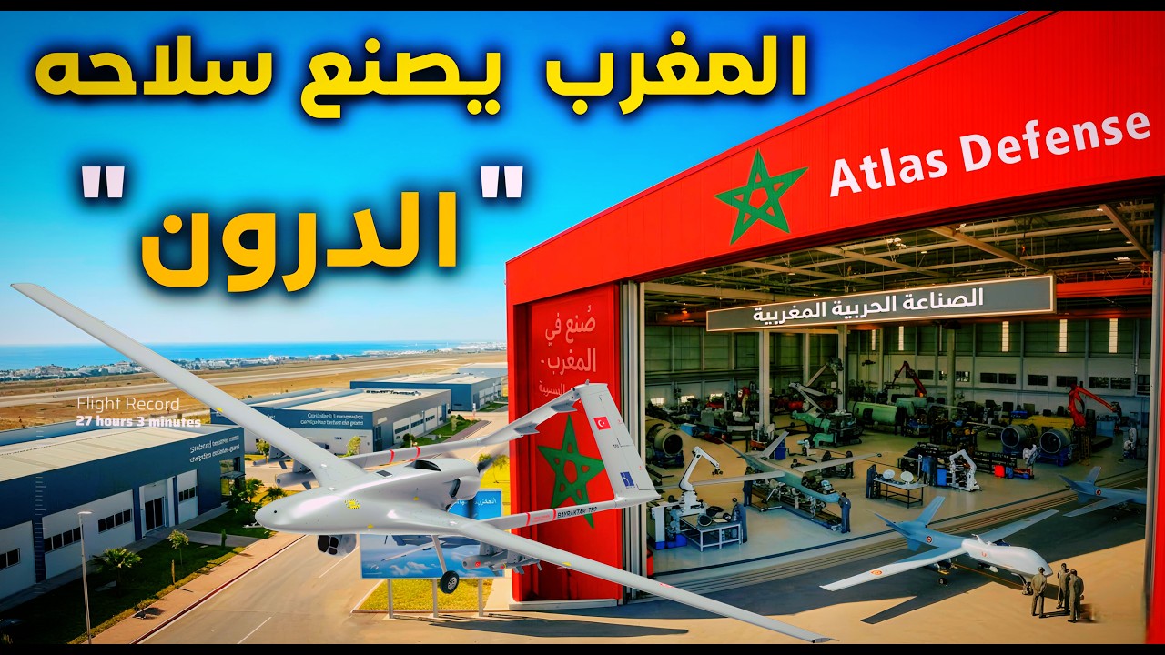المغرب يستعد لافتتاح مصنع ضخم متخصص في إنتاج الطائرات العسكرية المسيرة 