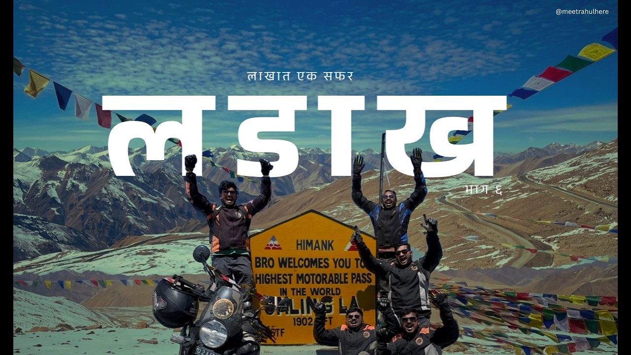 लडाख प्रवासवर्णन भाग - ६  | Ladakh Travel Series | Episode - 6 | Hanle | Uming La