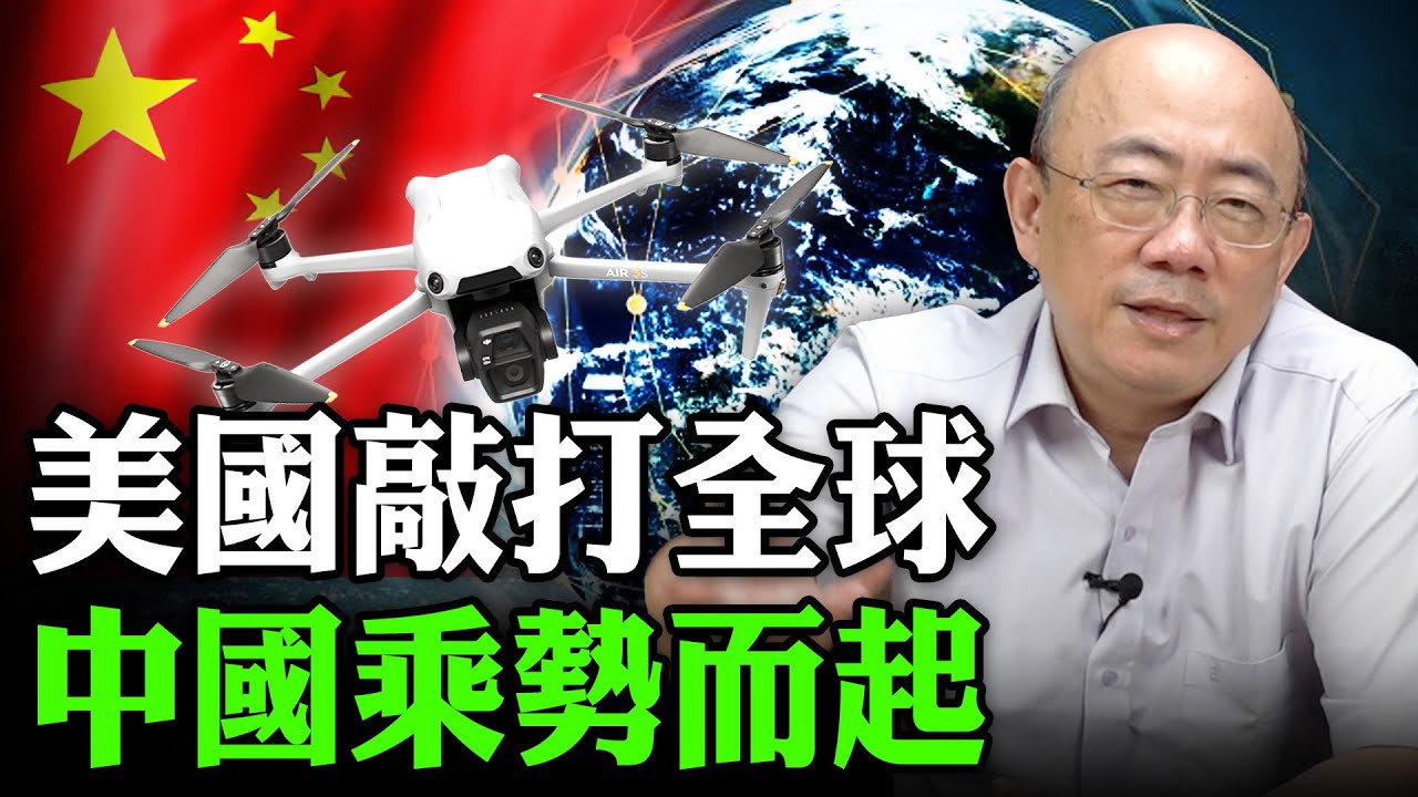 美國敲打全球 中國乘勢而起 2026.01.21【亮子立學｜郭正亮】EP.258 @哏傳媒 @郭正亮頻道