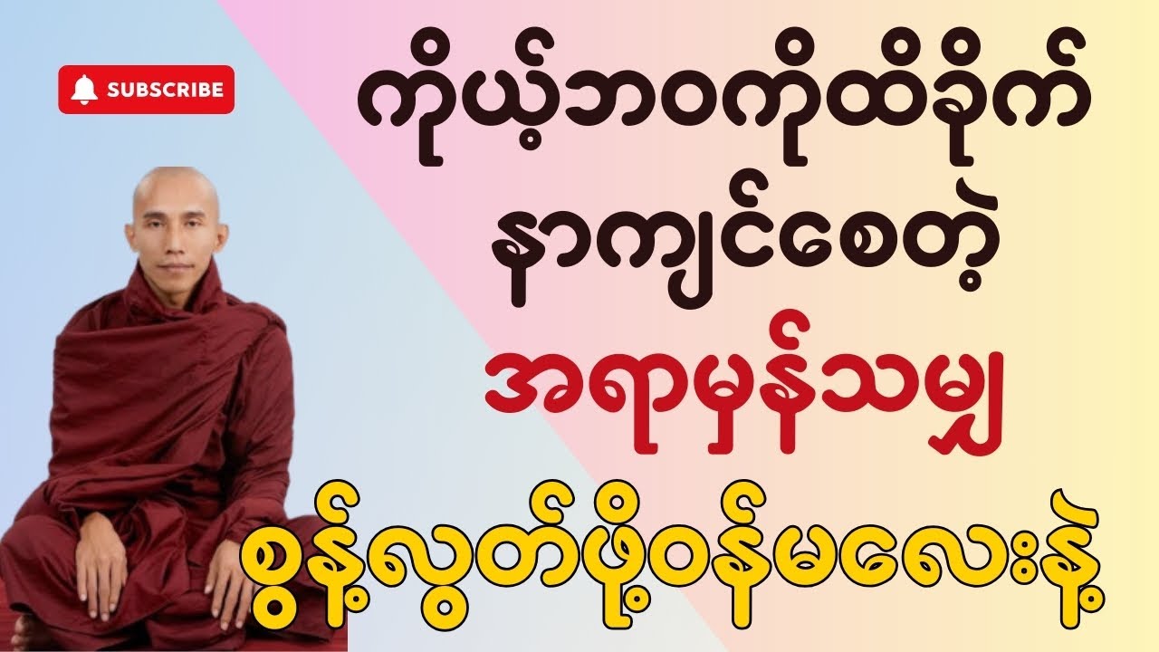 ကိုယ့်ဘဝကိုထိခိုက်နာကျင်စေတဲ့အရာမှန်သမျှ စွန့်လွတ်ဖို့ဝန်မလေးနဲ့ - သစ္စာရွှေစည် ဆရာတော်