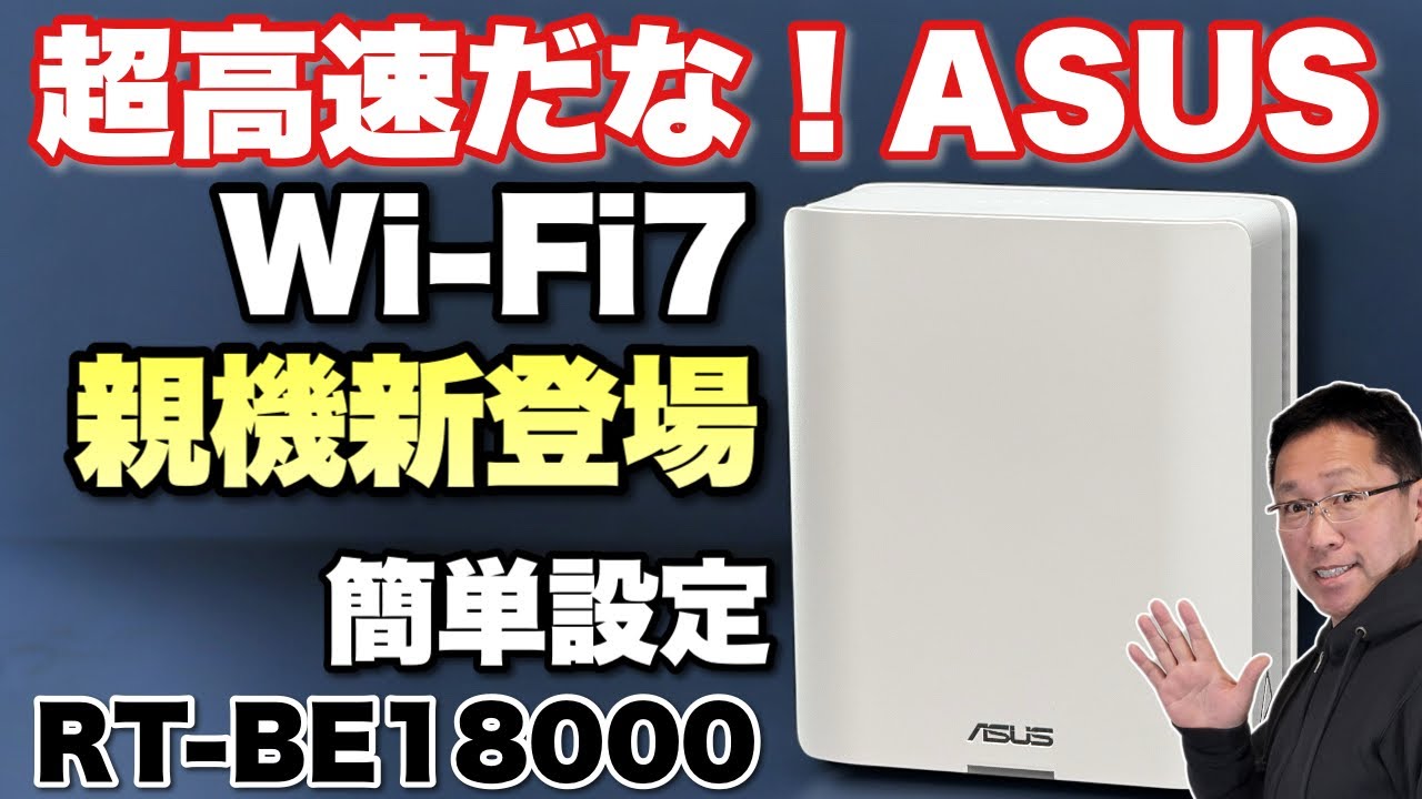 【超高速無線LAN】Wi-Fi 7の高速親機が新登場。簡単に使えるのがいいですよ！「ASUS RT-BE18000」をレビューします