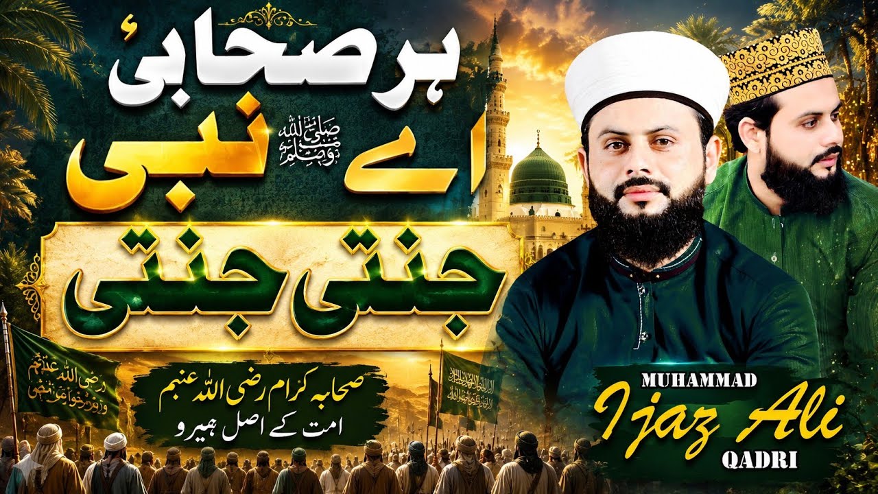 Har sahabi e nabi jannati jannati | Ijaz ali qadri new naat | very heart touching naat 2026