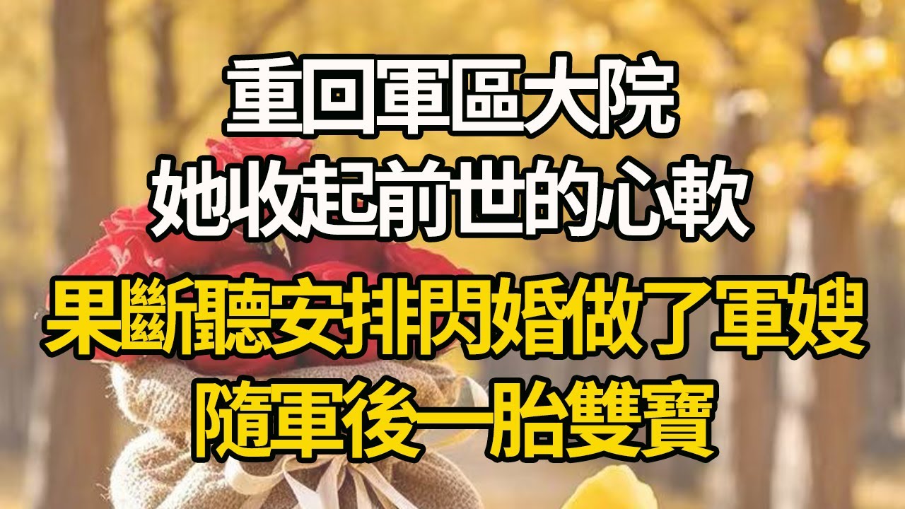 【完結】重回軍區大院，她收起前世心軟，果斷閃婚做了軍嫂，隨軍後一胎雙寶#有聲書 #年代