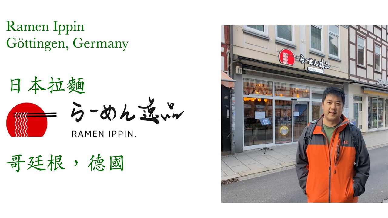 Ramen Ippin, Göttingen, Germany（日本拉麵，哥廷根，德國）