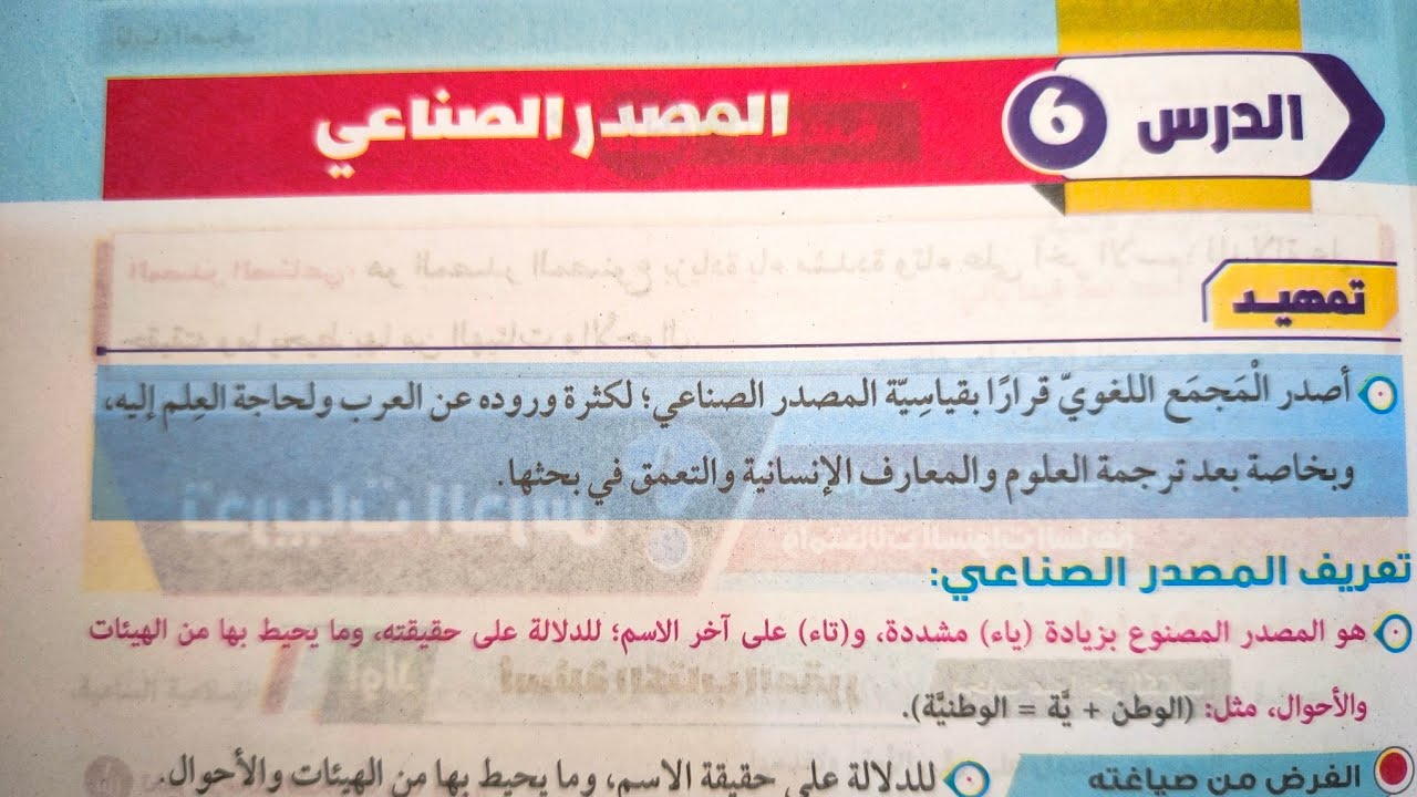 شرح وحل تدريبات درس (المصدر الصناعي) للصف الثالث الإعدادي الأزهري الترم الأول 2025
