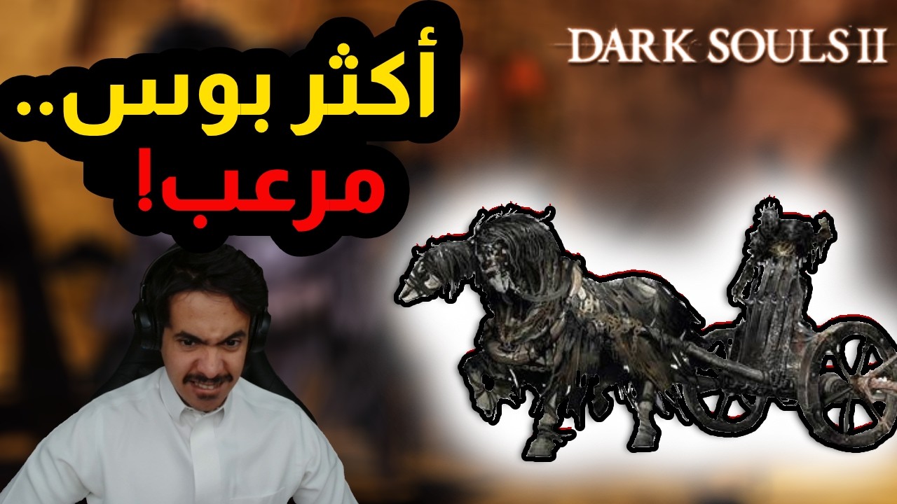 Dark souls 2 | دارك سولز 2 ح 6 واجهت الحراس الثلاث!