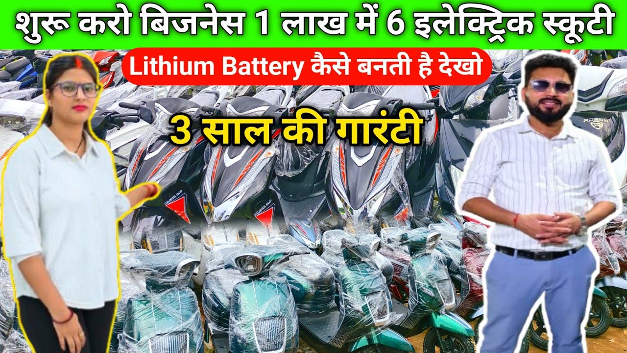 शुरू करो बिजनेस 1 लाख में 6 इलेक्ट्रिक स्कूटी Lithium Battery कैसे बनता EV Scooter Manufacturing 