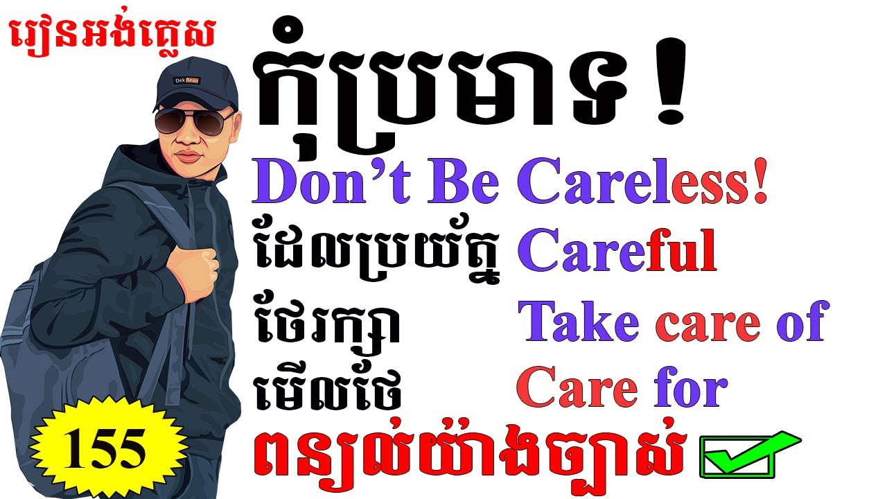 Study English, Ep.155 | Care, Careful, Carefully |Dek Rean|