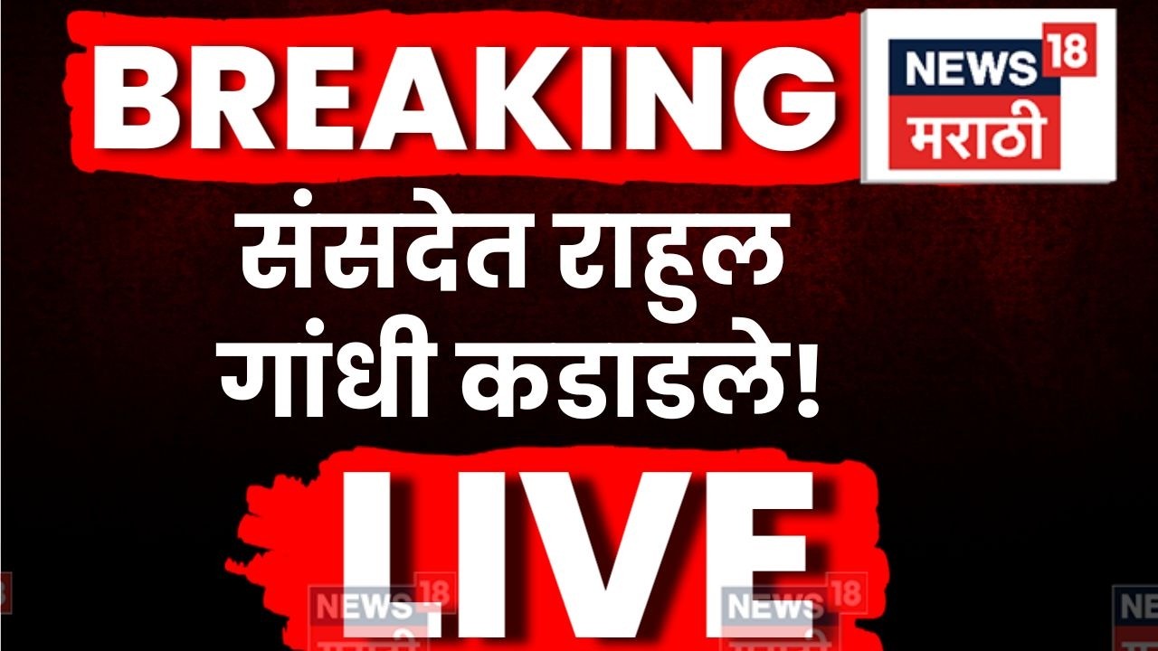 Rahul Gandhi News LIVE | Marathi Breaking News | संसदेत गदारोळ | LPG Gas Shortage | Amit Shah News