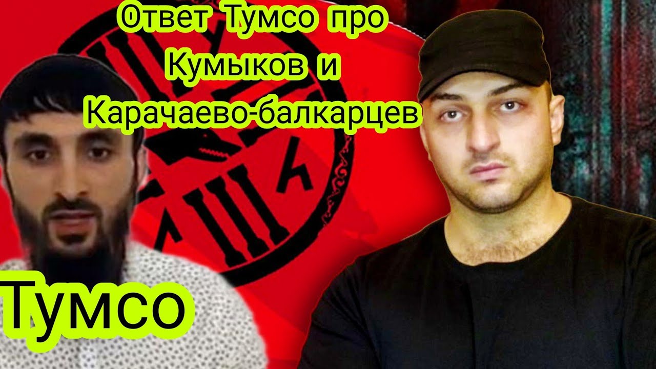 Ответ Тумсо про Кумыков и Карачаево-Балкарцев! #къумукълар #къарачаймалкъар