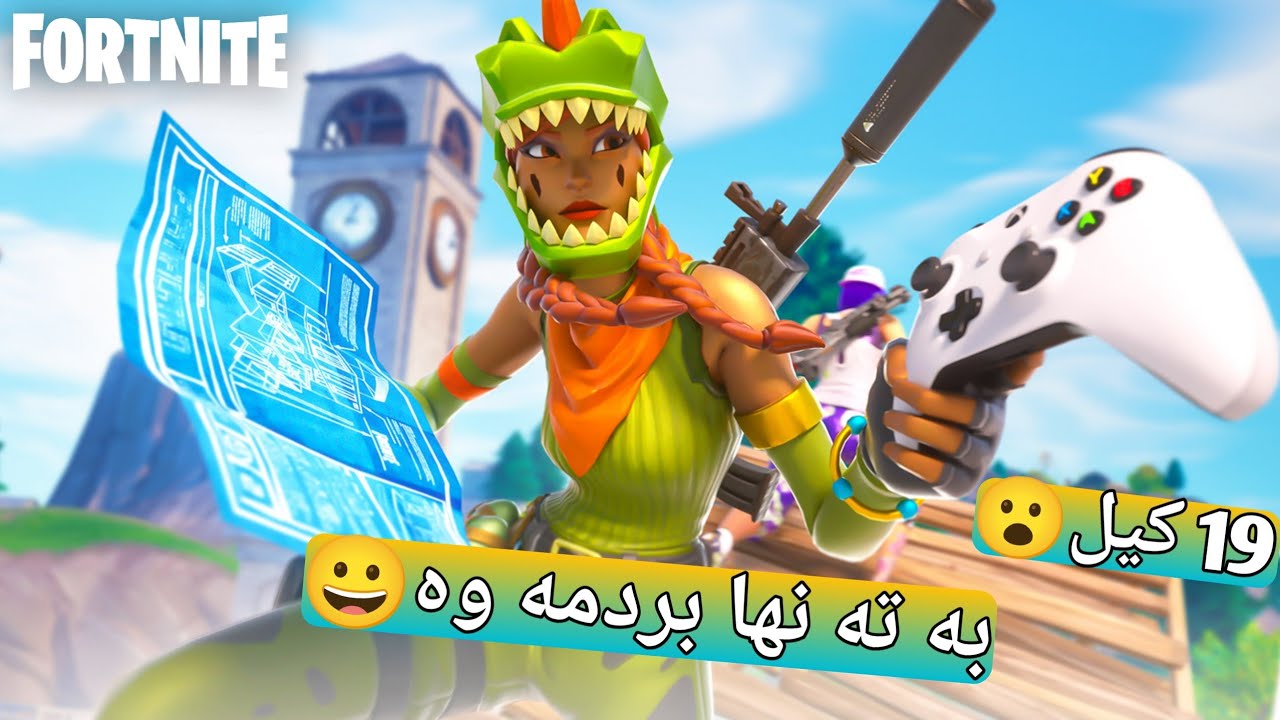 19 کیل😮وین به ته نها😀فۆرتنایت