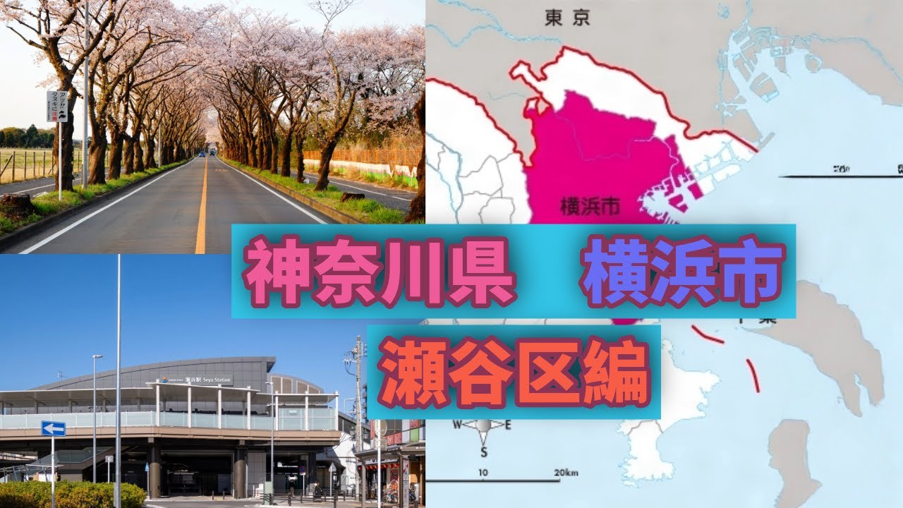 神奈川県　横浜市のすべて　解説！part12　瀬谷区編