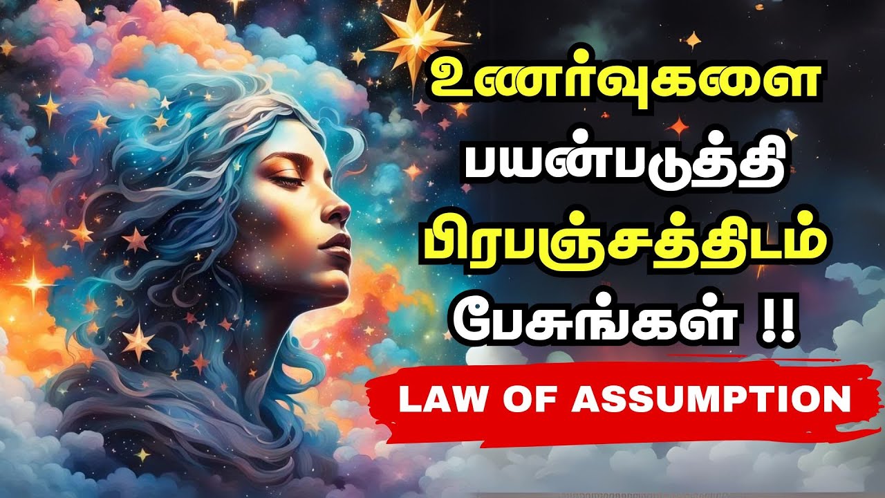 உணர்வுகளை பயன்படுத்தி பிரபஞ்சத்திடம் பேசுங்கள் !! | Law Of Assumption In Tamil | தமிழ்