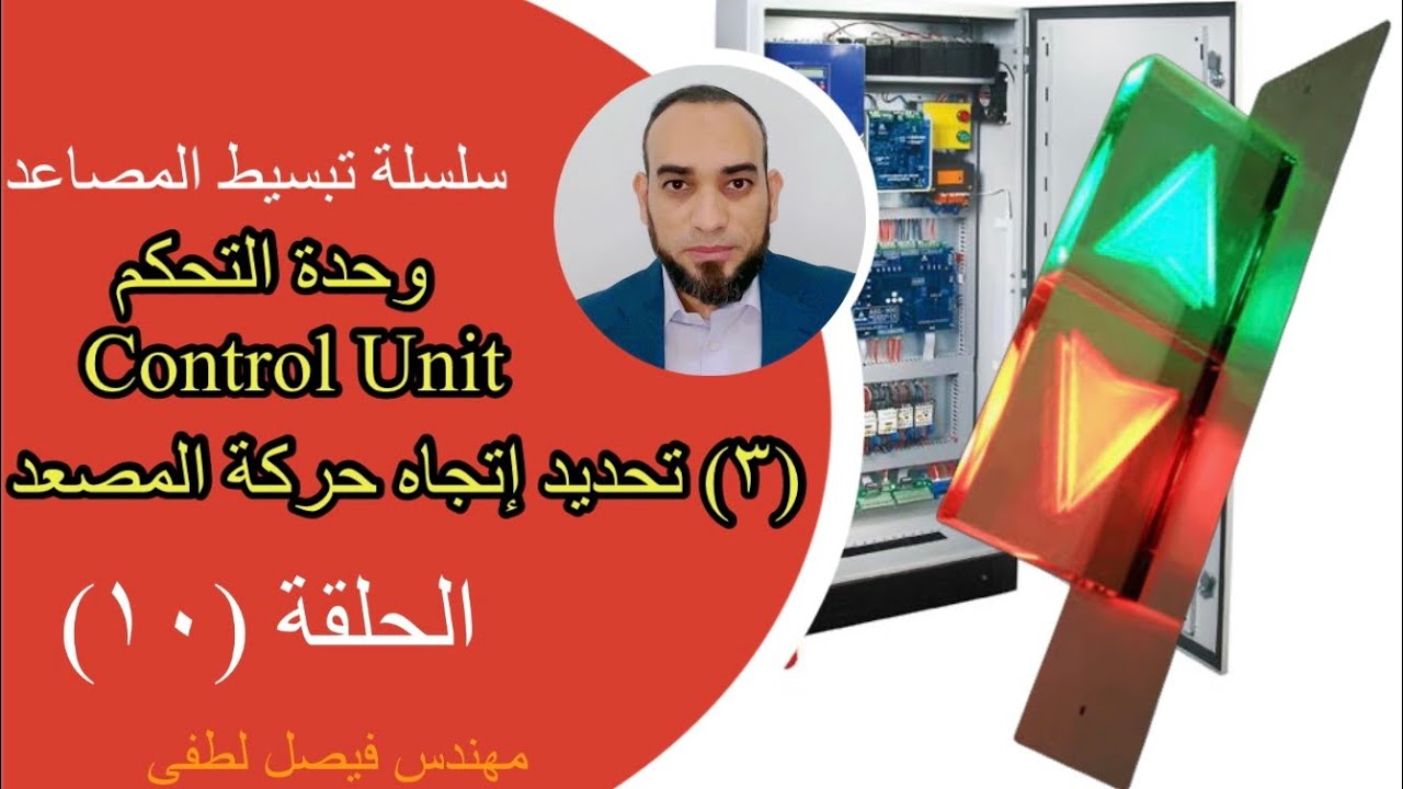 وحدة التحكم - تحديد إتجاه المصعد Elevator Controller -Directions #تعلم #مصاعد
