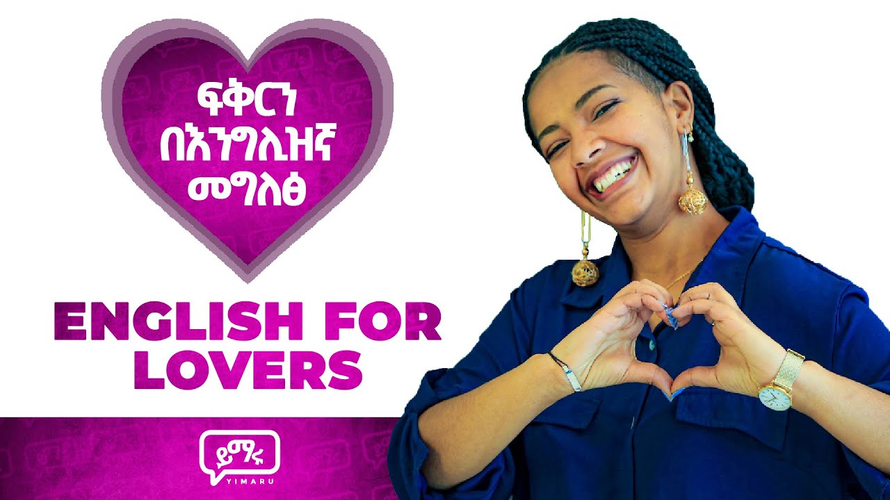 ፍቅራችንን በእንግሊዝኛ እንዴት እንግለፅ | Expressing our love in English | Yimaru