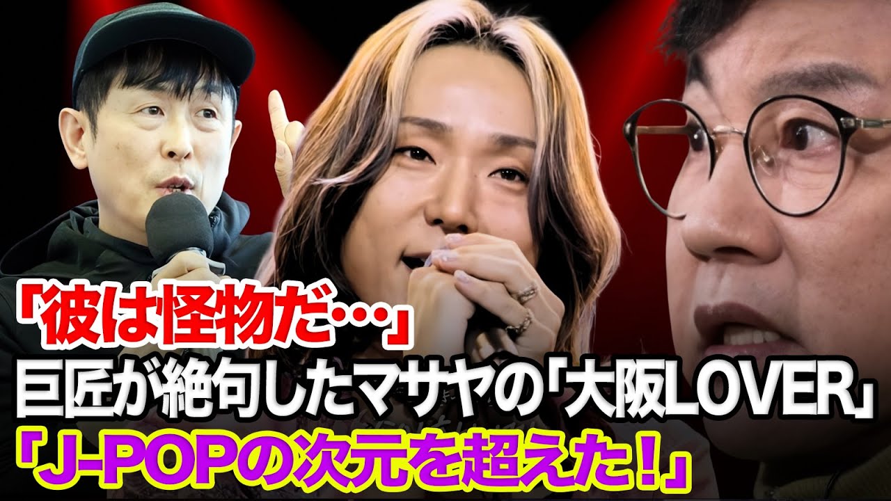 【衝撃】「彼は怪物だ&hellip;」巨匠ソル・ウンドとユン・ミョンソンが、マサヤの「大阪LOVER」に絶句。「我々の知る&ldquo;J-POP&rdquo;のレベルではない」|『日韓トップテンショー』