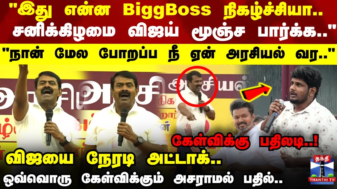 Seeman | TVK Vijay | 