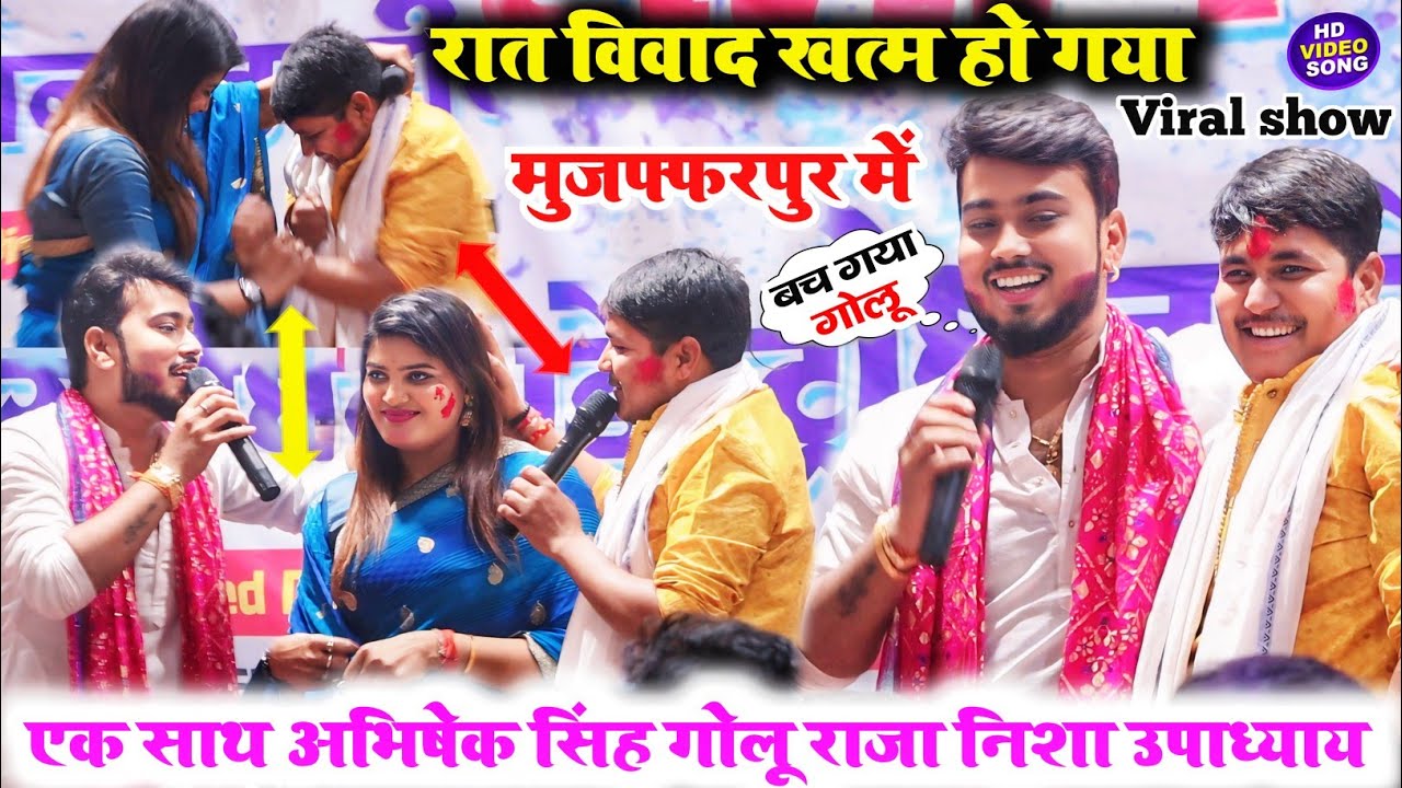 रात विवाद खत्म हो गया मुजफ्फरपुर में एक साथ अभिषेक सिंह गोलू राजा निशा उपाध्याय।#latest_stage_show ।