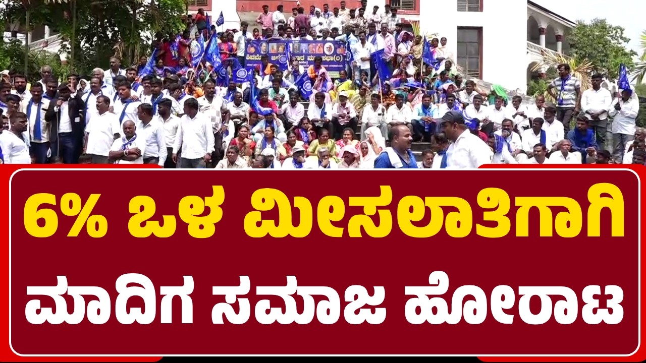 Internal Reservation Issue : 6% ಒಳ ಮೀಸಲಾತಿಗಾಗಿ ಮಾದಿಗ ಸಮಾಜ ಹೋರಾಟ | @newsfirstshivamogga