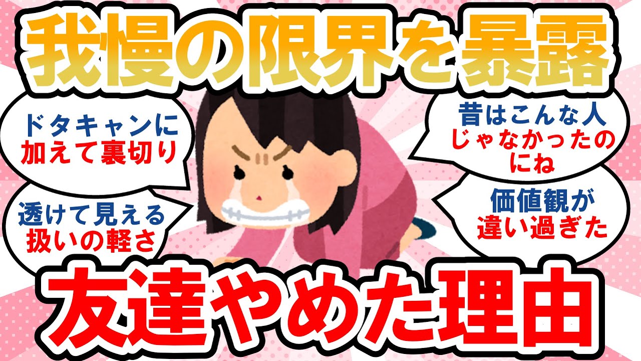 【有益】友達やめる！我慢の限界で絶縁を決めたエピソード【ガルちゃんまとめ】