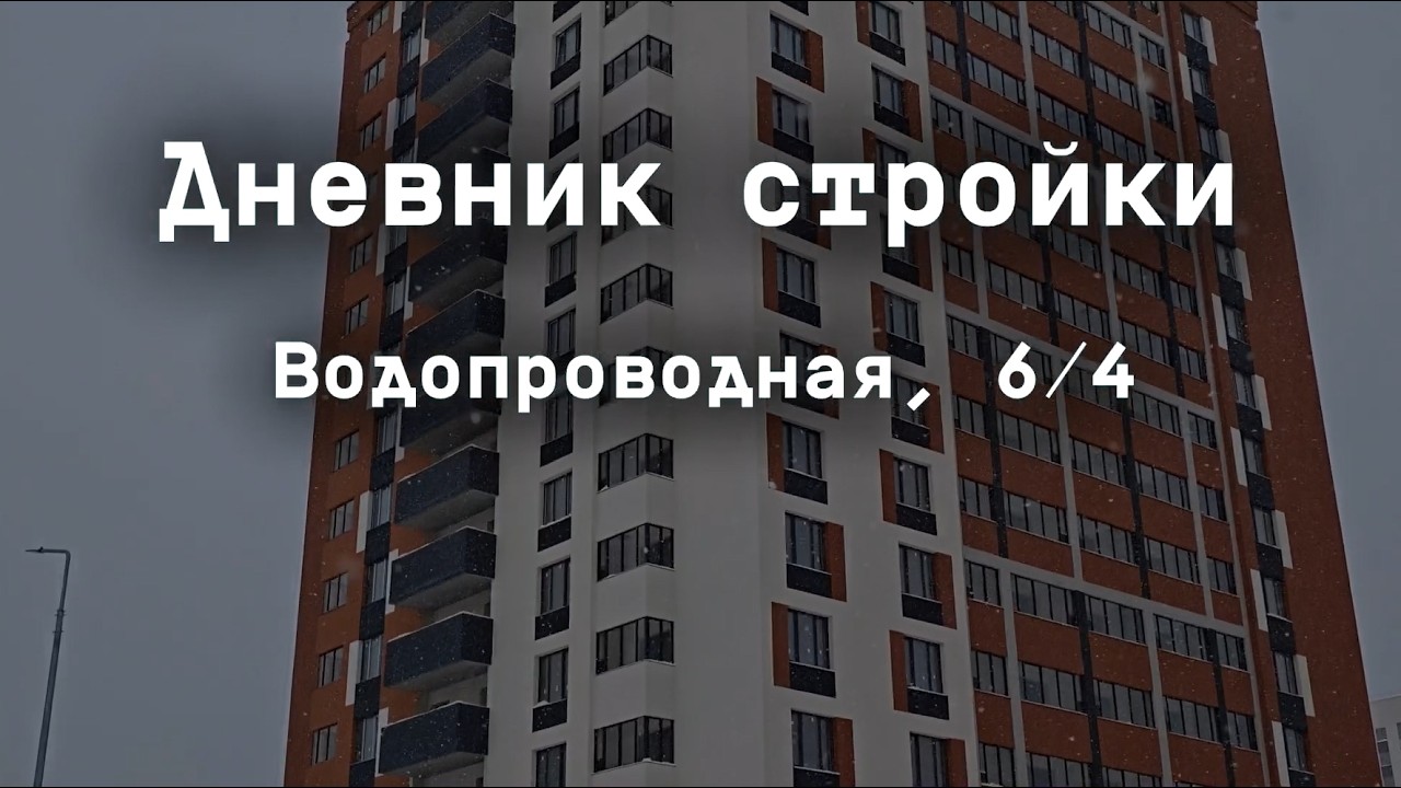 Водопроводная, 6 4 Дневник стройки 17 02 26