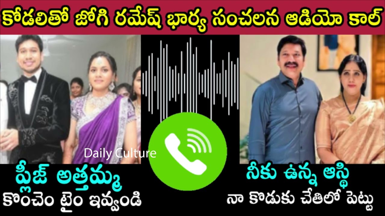 Jogi Ramesh Wife Sensational Audio Call Leak | Jogi Rajiv Case | Jogi Ramesh Daughter in Law