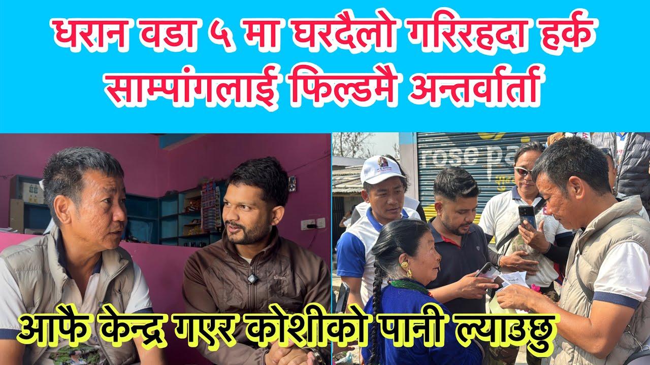 धरान वडा ५ मा घरदैलो गरिरहदा हर्क साम्पांगलाई फिल्डमै अन्तर्वार्ता । केन्द्र गएर कोशीको पानी ल्याउछु
