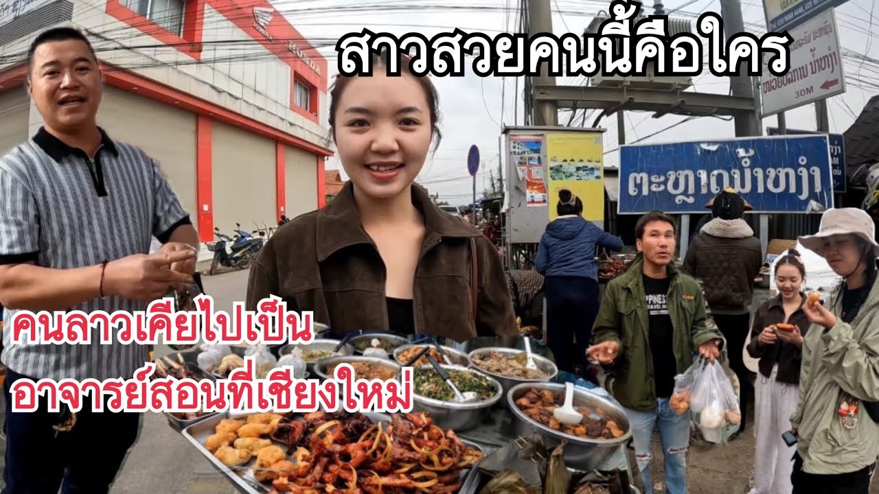 เดีนตลาดเช้าในเชียงขวางสาวสวยคนนี้คืิอใครเป็นอะไรพี่อันแน่⁉️//คนเชียงขวางทังงามทังเก่งทังใจดี