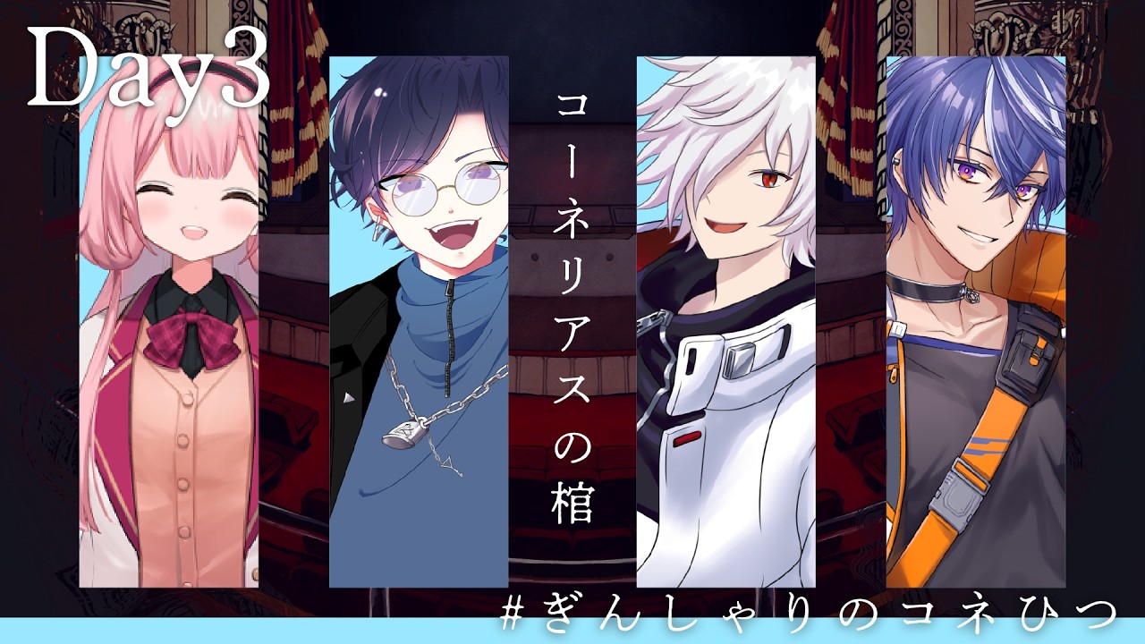【Day3】エモクロアTRPG『コーネリアスの棺』【PL：藍月すりっぷ, 白夜零兎, 周央サンゴ, すぎうらきりと  DL：ありあ】 #ぎんしゃりコネひつ