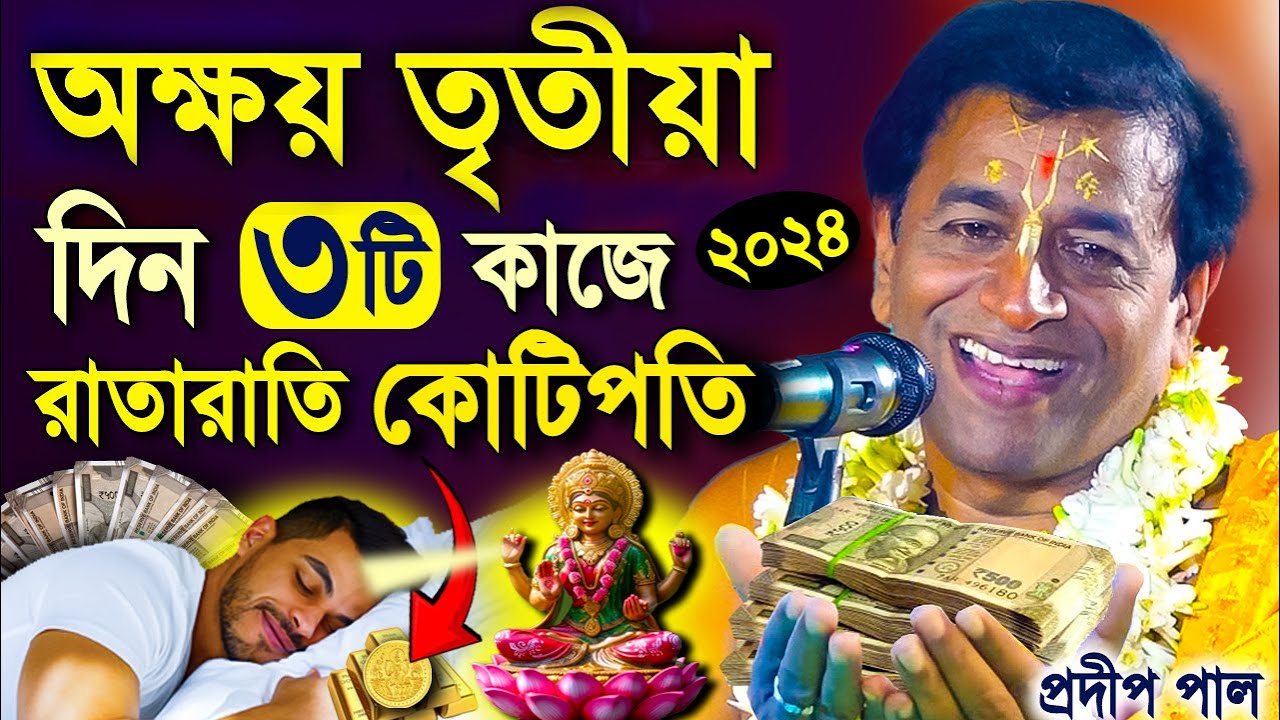 অক্ষয় তৃতীয়া ব্রত মাহাত্ম্য কথা  ও অক্ষয় তৃতীয়া স্পেশাল  ! প্রদীপ পাল কীর্তন ! pradip pal kirtan