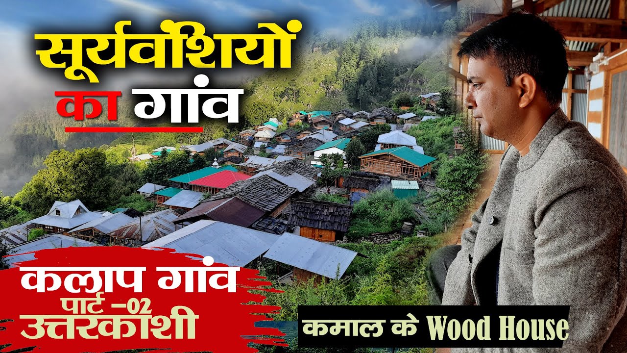 Visit Uttarkashi  | यहां हैं कौरव पांडवों की कई कहानियां | Unknown Facts About Kalap | Uttarakhand