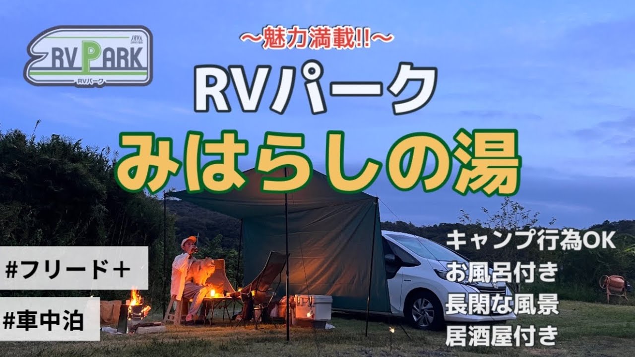 【車中泊】【栃木県】充実しすぎ！！焚き火等キャンプ行為もOKなRVパークみはらしの湯〜施設紹介〜