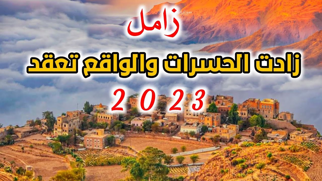 زامل زادت الحسرات والواقع تعقد جديد2023 لحن تراثي رووعه اداء عبدالله السبعين