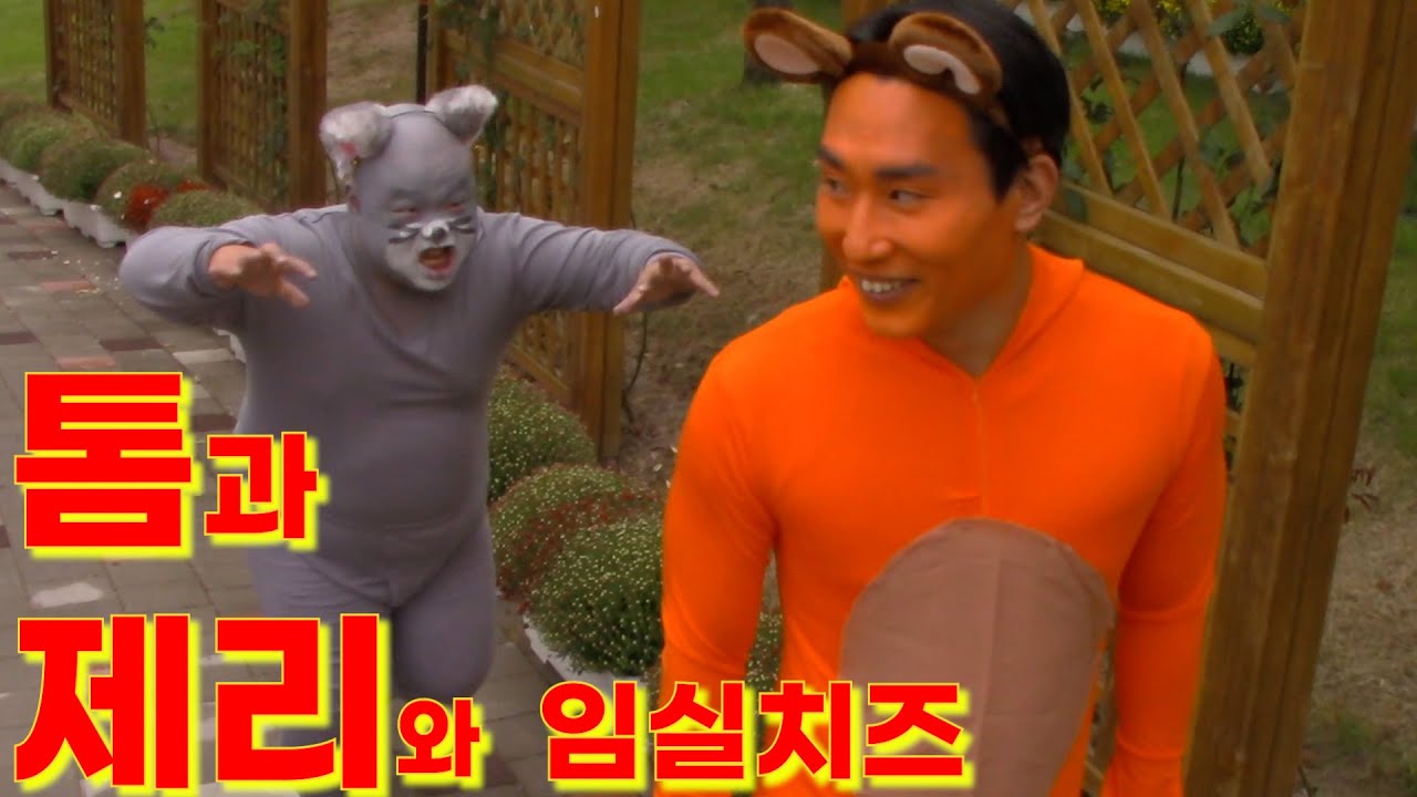 치즈 훔쳐먹다 걸려서 쫓겨났습니다!