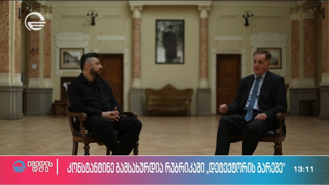 კონსტანტინე გამსახურდია გიორგი გასვიანის რუბრიკაში „დეტექტორის გარეშე“