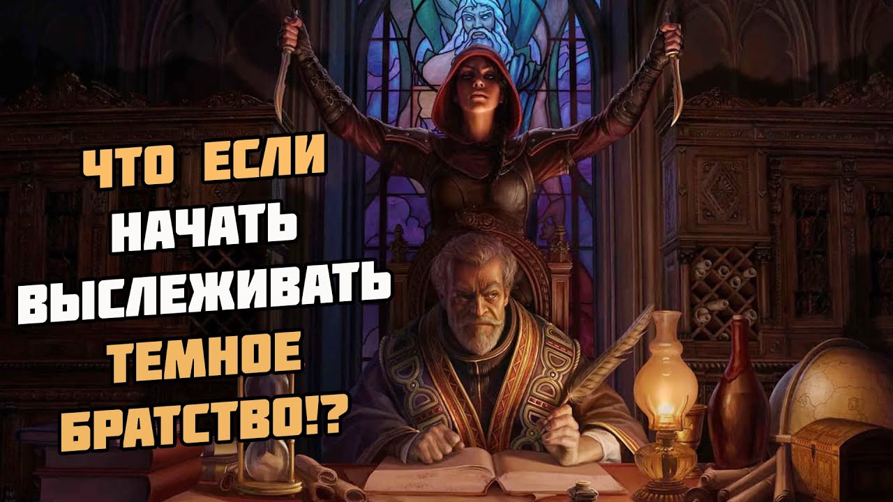 Что Будет Если ВЫСЛЕЖИВАТЬ Темное Братство? Skyrim Role Play