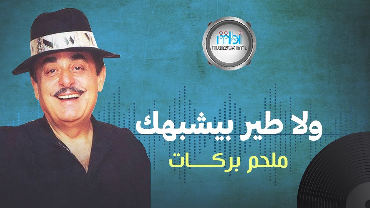 Melhem Barakat - Wla Teer Yeshbhek | ملحم بركات - ولا طير بيشبهك