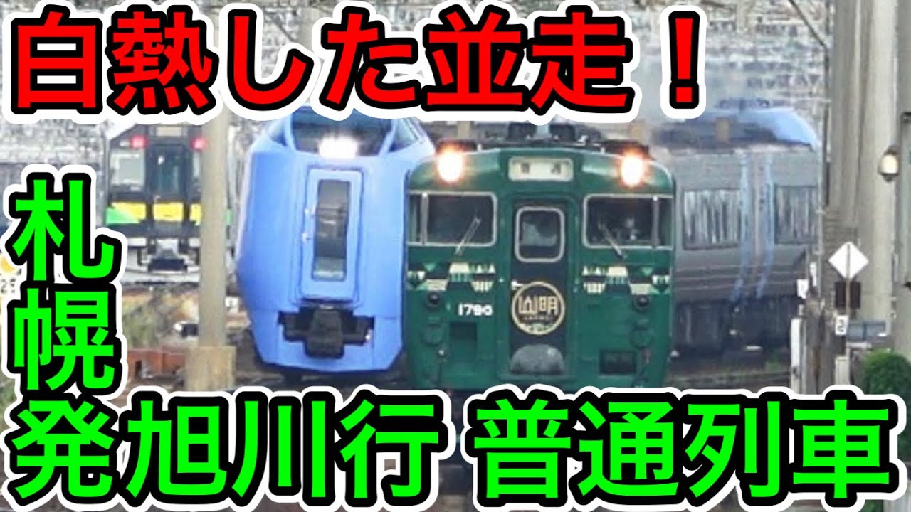 【白熱した並走！】札幌発旭川行の普通列車を乗り通し