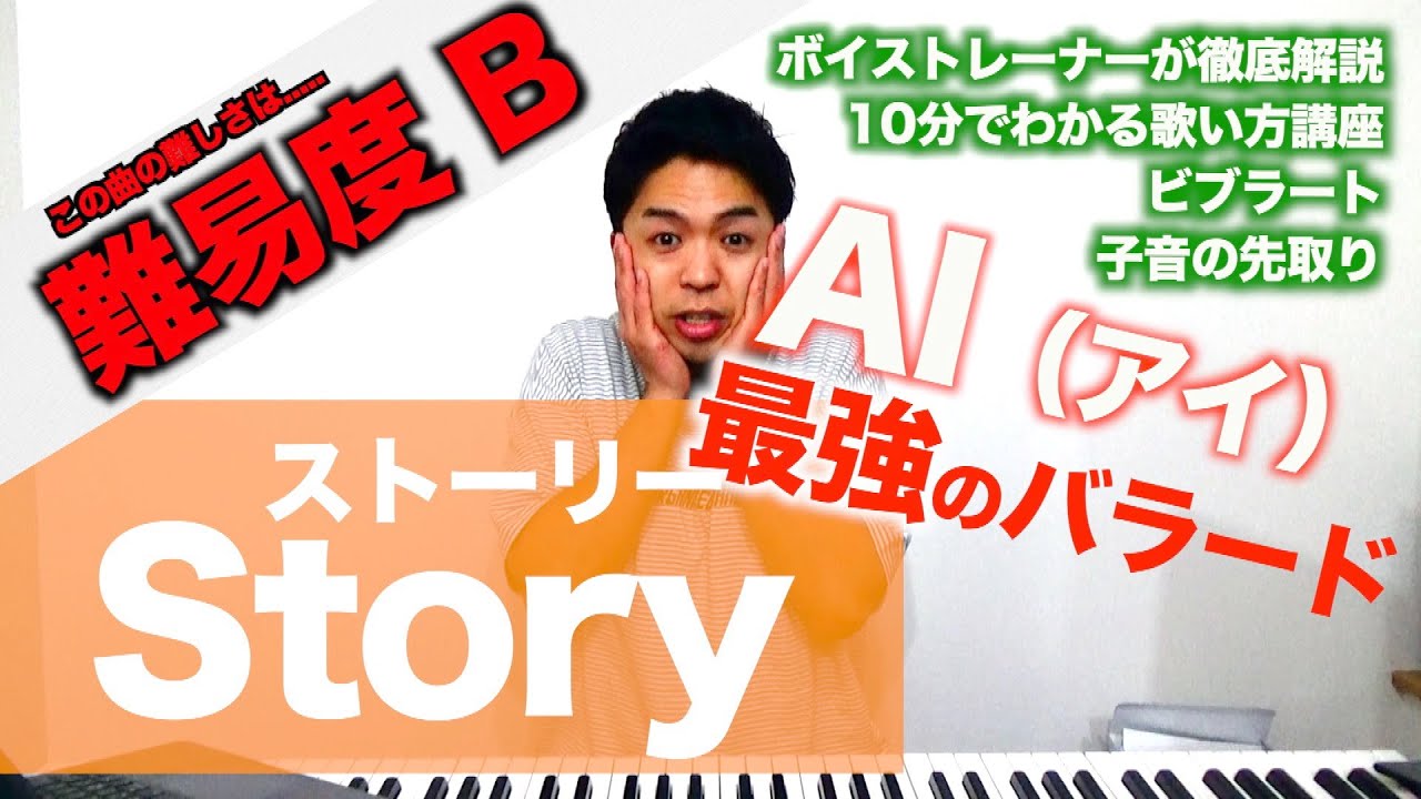 【歌い方】Story / AI（難易度B）【歌が上手くなる歌唱分析シリーズ】