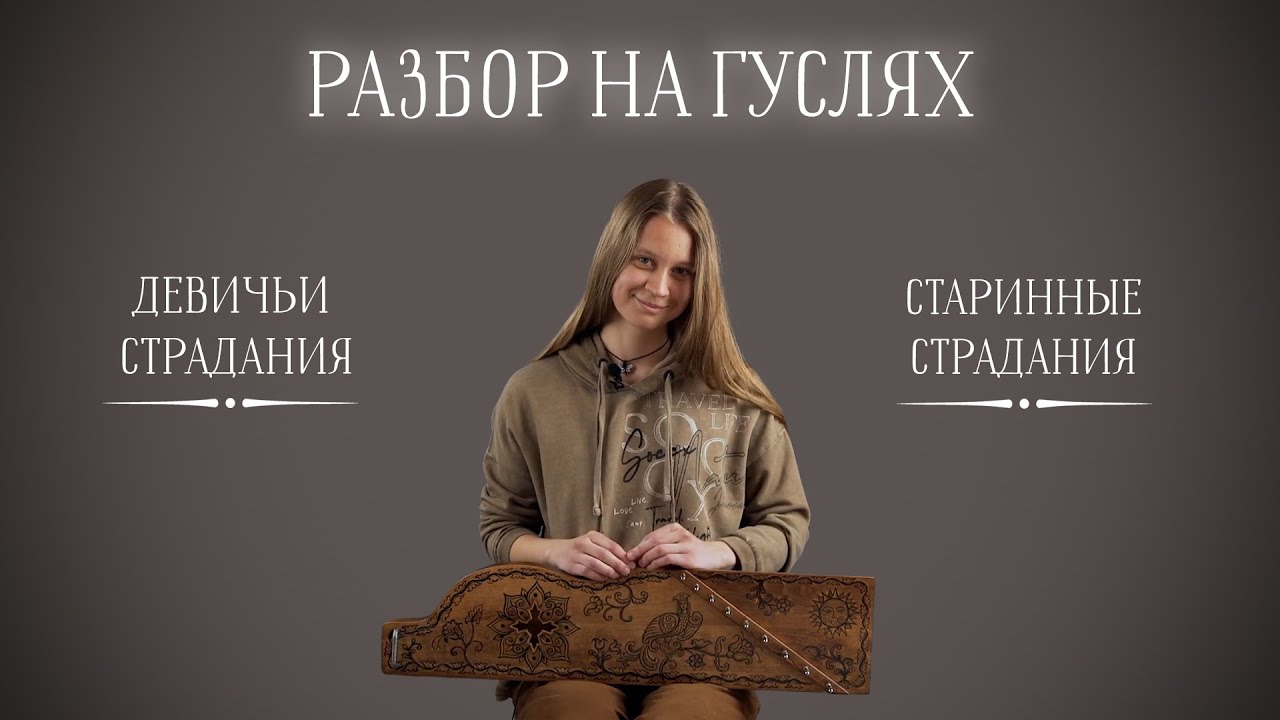 Девичьи страдания / Старинные страдания - разбор на гуслях.