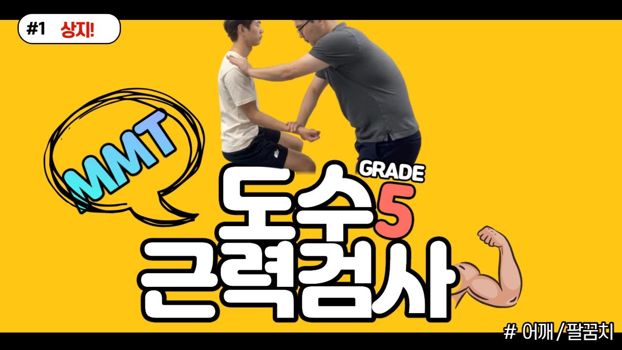 근력 검사(MMT) - 어깨와 팔꿉