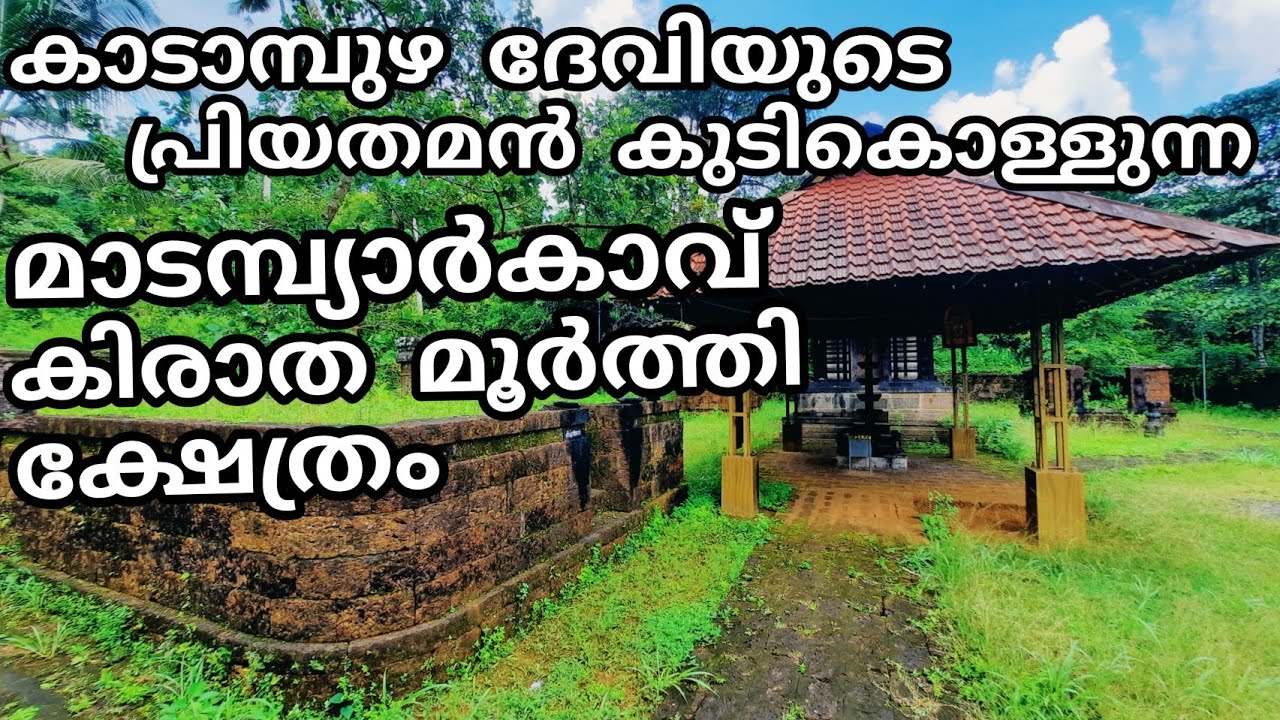 മാടമ്പ്യാർകാവ് കിരാതമൂർത്തി ക്ഷേത്രം  | Madambyarkavu Kirathamoorthi Temple | Kadampuzha Temple