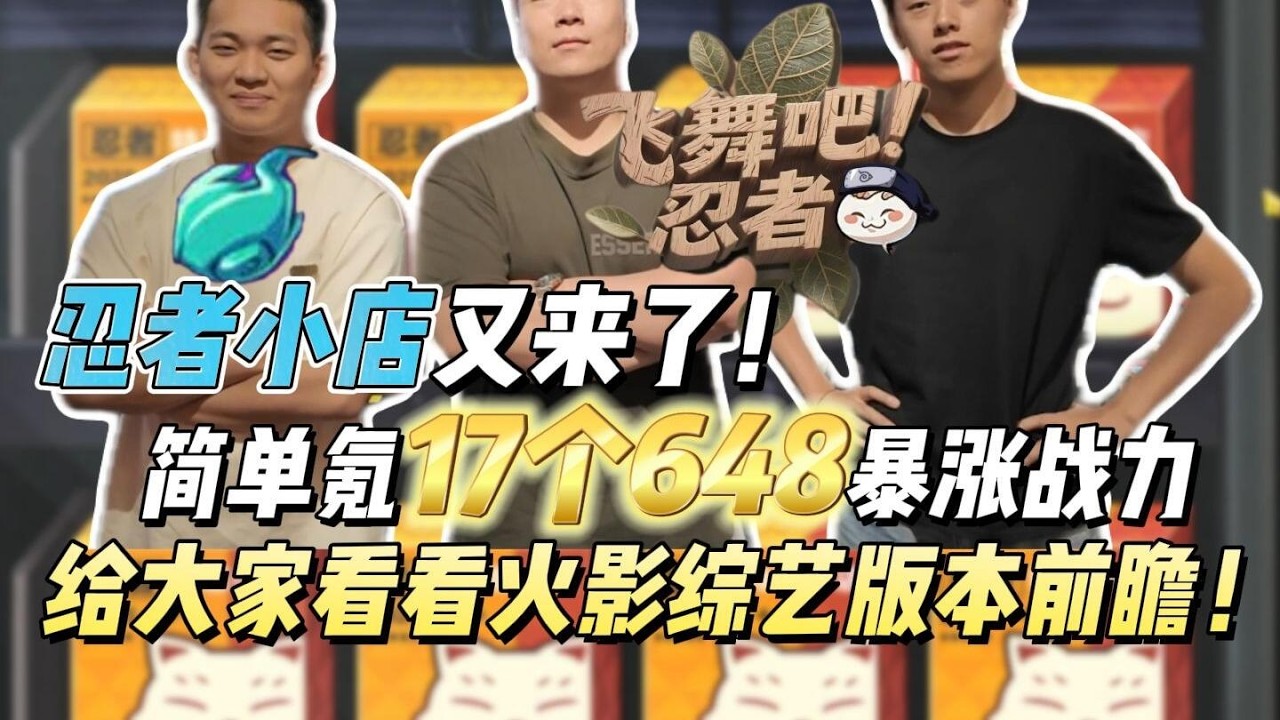 忍者小店又来了！简单氪17个648暴涨战力，给大家看看火影综艺版本前瞻！#火影忍者手游 #格斗游戏 #游戏测评 #战力 #万物皆可游戏