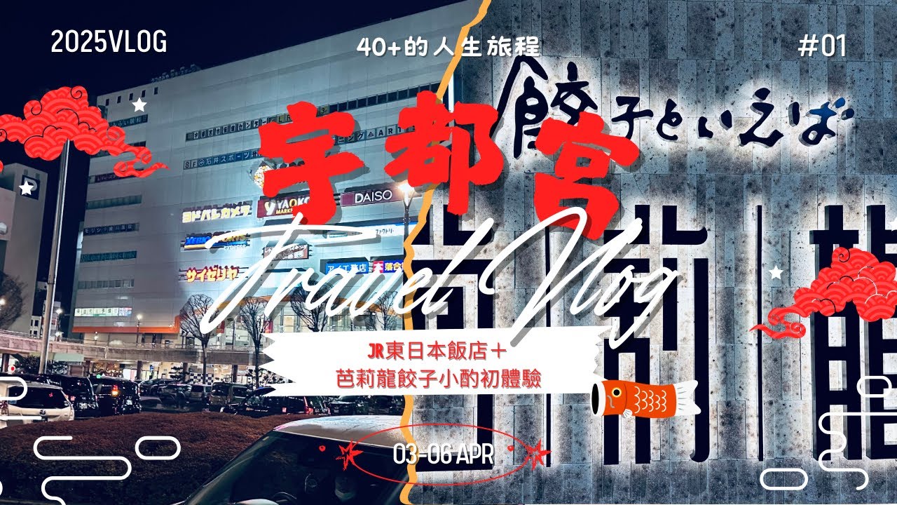 春日從宇都宮開始！JR東日本飯店＋芭莉龍餃子小酌初體驗｜2025栃木茨城賞櫻之旅 EP1