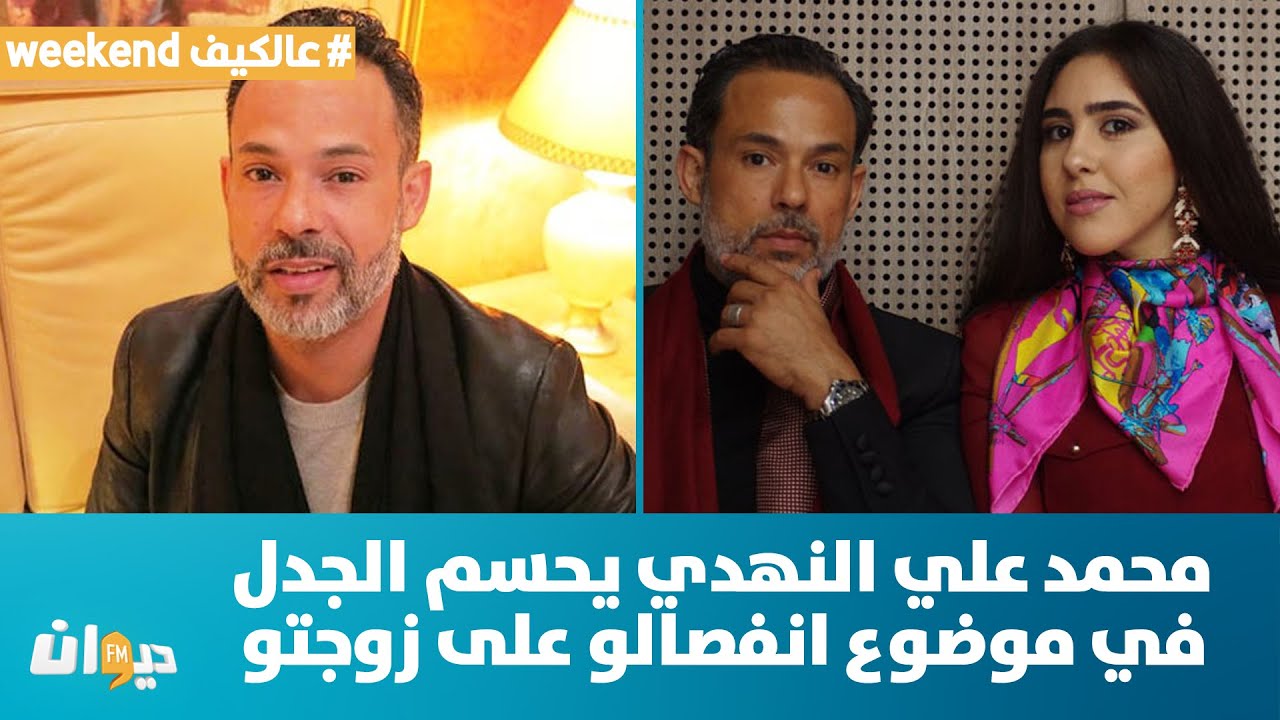 عالكيف weekend | محمد علي النهدي يحسم الجدل في موضوع انفصالو على زوجتو