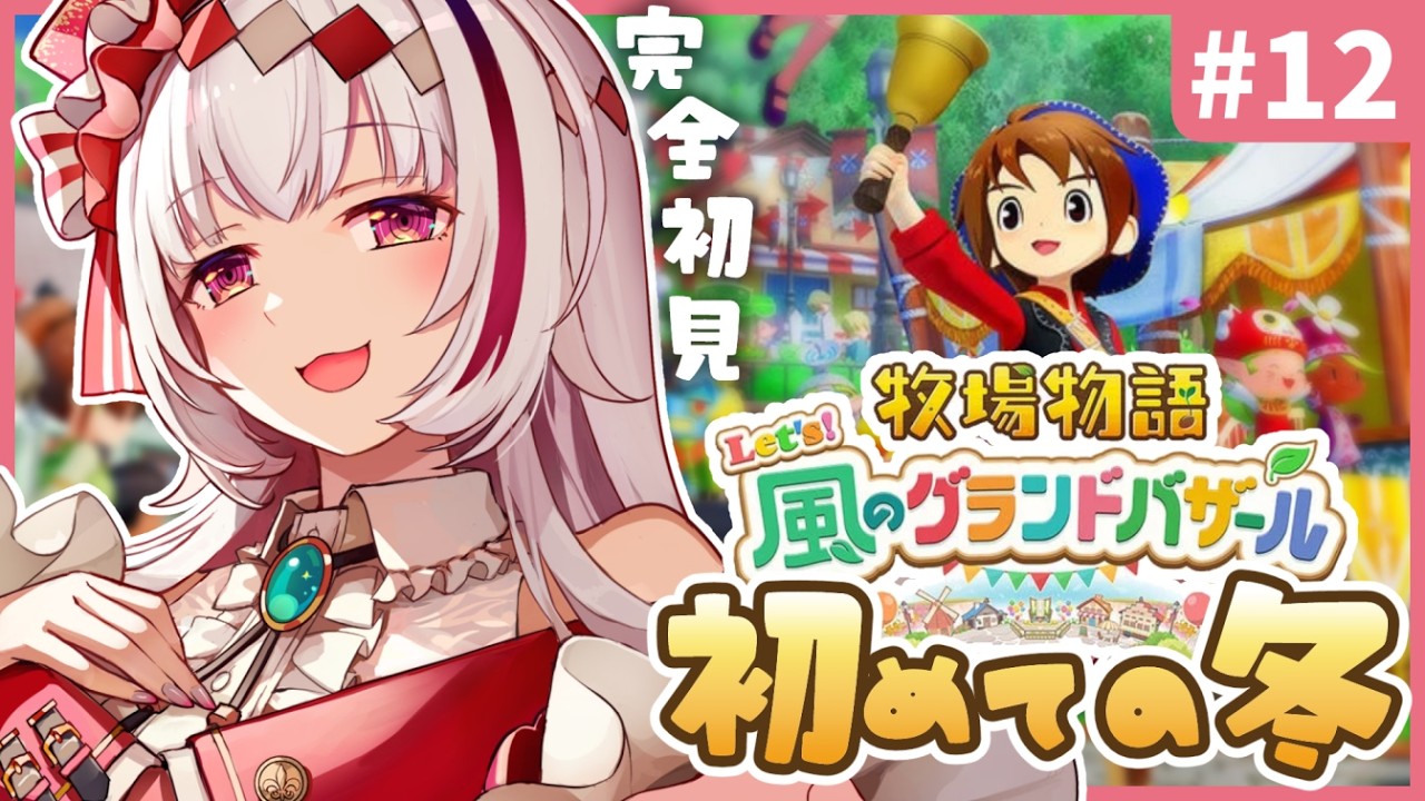 【作業のおともに】癒しのぽんこつ物語～初めての冬いけるのか～1年目あきの月28日から～ 【#牧場物語 Let’s！風のグランドバザール｜完全初見 #12 |まのせまの｜Vtuber】※ネタバレ注意
