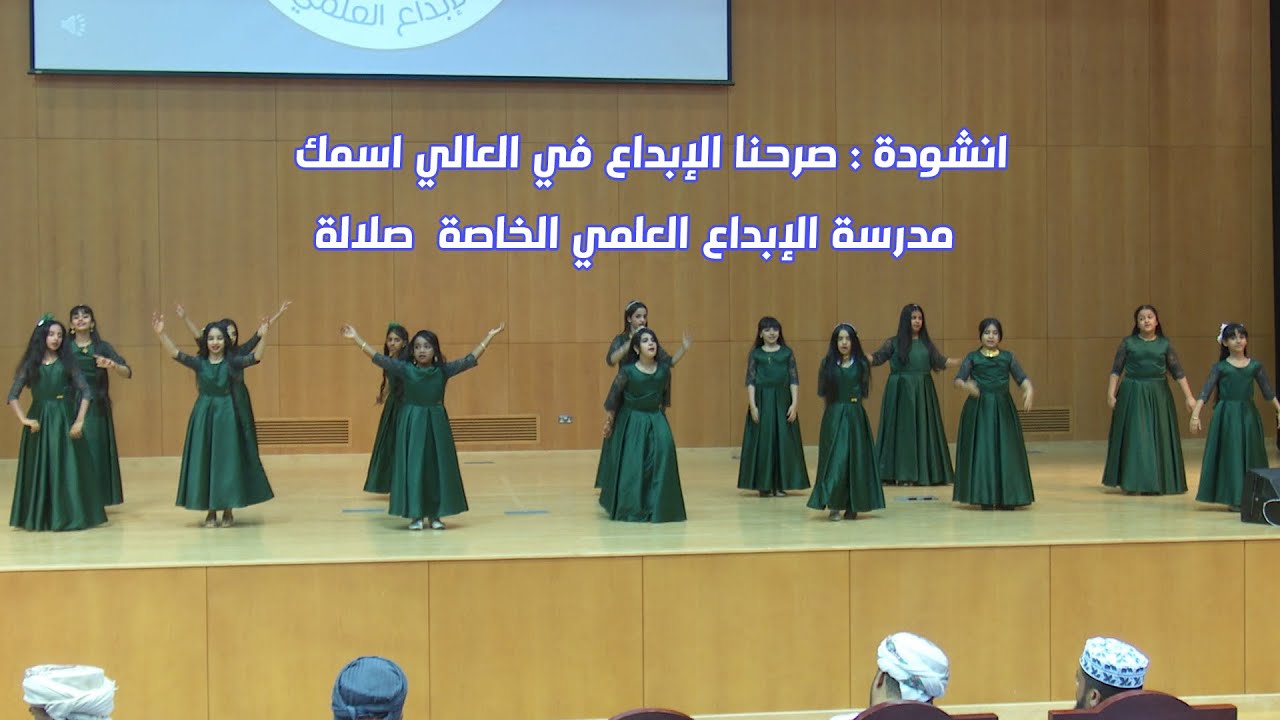 انشودة / صرحنا الإبداع في العالي اسمك  - مدرسة الإبداع العلمي الخاصة - صلالة