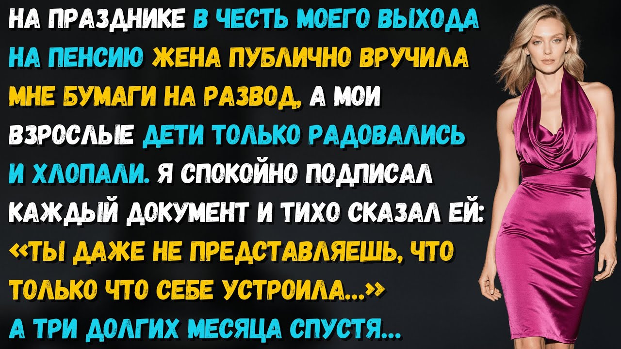 Жена объявила о разводе на моём празднике, дети хлопали. Через три месяца они просили денег на еду