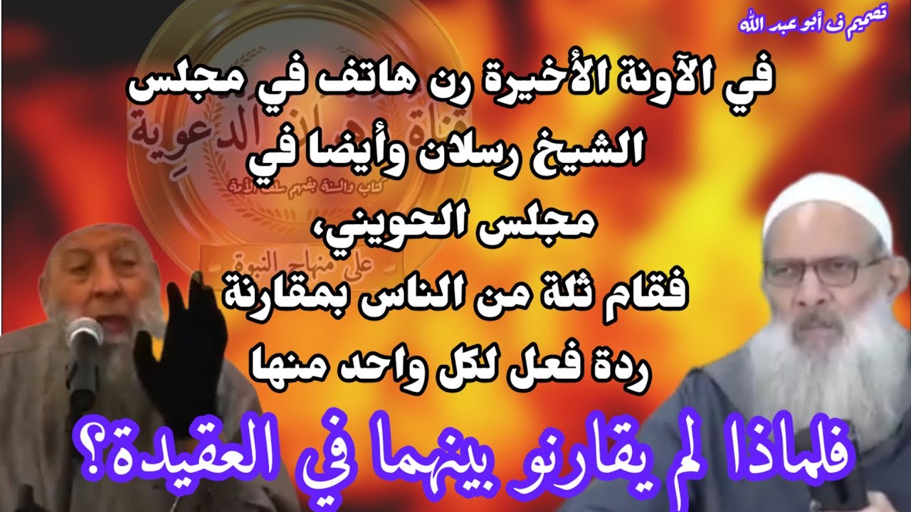 مقارنة بين الحويني والشيخ رسلان في أمور العقيدة في قضية تكفير المصر على المعصية#قناة_وهران_الدعوية