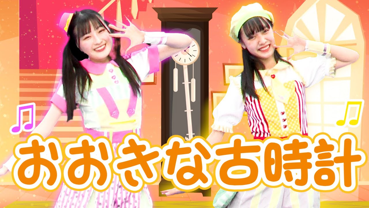 ［童謡］おおきなふるどけい（うた・おどり）